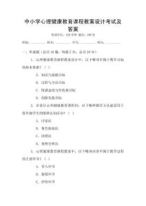 中小學心理健康教育課程教案設計考試及答案