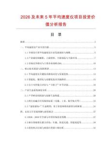 2026及未來5年平均速度儀項(xiàng)目投資價(jià)值分析報(bào)告