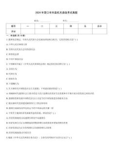 2024年營口市市直機關遴選考試真題