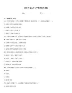 2024年藍(lán)山中小學(xué)教師招聘真題