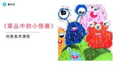《草叢中的小怪獸》美術(shù)教育PPT繪畫(huà)課件創(chuàng)意教程教案