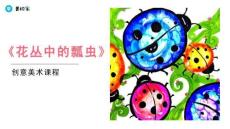 《花叢中的瓢蟲(chóng)》美術(shù)教育PPT繪畫(huà)課件創(chuàng)意教程教案