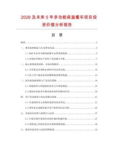 2026及未來5年多功能保溫餐車項(xiàng)目投資價值分析報告