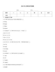2024年計(jì)算機(jī)軟考真題