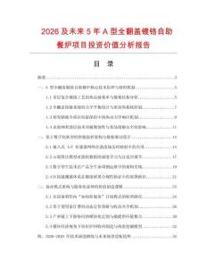 2026及未來5年A型全翻蓋鍍鉻自助餐爐項(xiàng)目投資價值分析報告