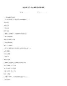 2024年賀蘭中小學(xué)教師招聘真題