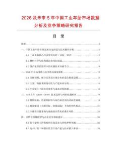 2026及未來5年中國工業車胎市場數據分析及競爭策略研究報告