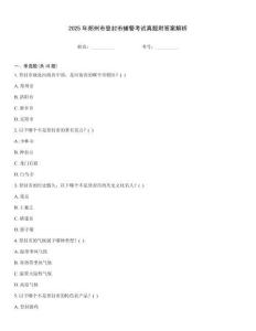 2025年鄭州市登封市輔警考試真題附答案解析