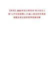 【阿壩】2025年四川阿壩州“英才回引工程”公開引進(jìn)碩博人才46人筆試歷年典型考題及考點(diǎn)剖析附帶答案詳解