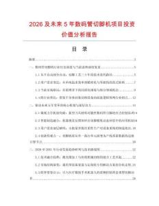 2026及未來5年數碼管切腳機項目投資價值分析報告