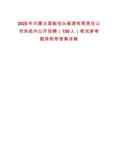 2025年內蒙古國能包頭能源有限責任公司系統內公開招聘（150人）筆試參考題庫附帶答案詳解版