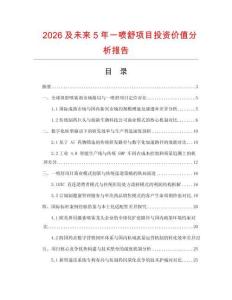 2026及未來5年一噴舒項目投資價值分析報告
