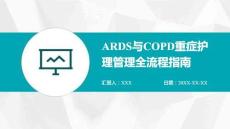【重癥護(hù)理必備】ARDS與COPD重癥護(hù)理管理全流程指南