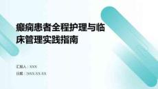 癲癇患者全程護(hù)理與臨床管理實(shí)踐指南