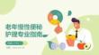 老年慢性便秘護理專業(yè)指南