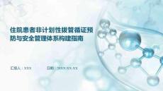 住院患者非計劃性拔管循證預防與安全管理體系構建指南