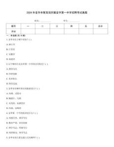 2024年金華市教育局所屬金華第一中學招聘考試真題