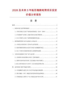 2026及未來(lái)5年船形梅鵲筆筒項(xiàng)目投資價(jià)值分析報(bào)告