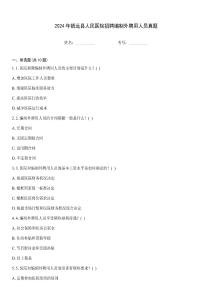 2024年鎮(zhèn)遠(yuǎn)縣人民醫(yī)院招聘編制外聘用人員真題