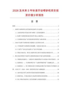 2026及未來5年標準手動噴砂機項目投資價值分析報告