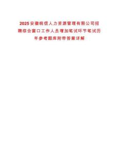 2025安徽皖信人力資源管理有限公司招聘綜合窗口工作人員增加筆試環節筆試歷年參考題庫附帶答案詳解