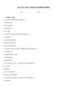 2025年金門縣金門縣保安員考試真題附答案解析