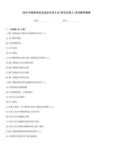 2024年隴南地區文縣安全員B證(項目負責人)考試題庫精編