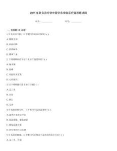 2025年針灸治療學中醫(yī)針灸學臨床療效觀察試題