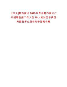 【興義(黔西南)】2025年貴州黔西南興仁市招聘防控工作人員70人筆試歷年典型考題及考點剖析附帶答案詳解