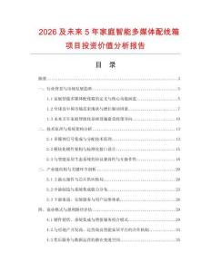 2026及未來(lái)5年家庭智能多媒體配線箱項(xiàng)目投資價(jià)值分析報(bào)告