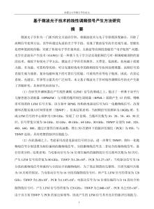基于微波光子技術的線性調頻信號產生方法研究