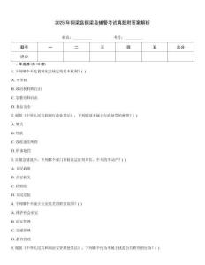 2025年銅梁縣銅梁縣輔警考試真題附答案解析