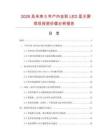 2026及未來5年戶內全彩LED顯示屏項目投資價值分析報告