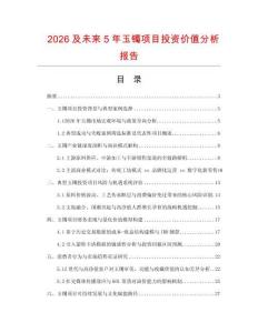 2026及未來5年玉鐲項目投資價值分析報告
