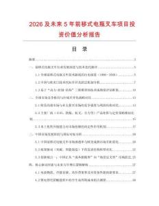 2026及未來5年前移式電瓶叉車項(xiàng)目投資價(jià)值分析報(bào)告