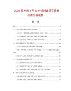 2026及未來5年S-P試劑盒項目投資價值分析報告