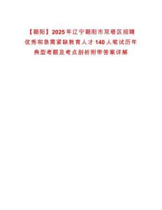 【朝陽】2025年遼寧朝陽市雙塔區招聘優秀和急需緊缺教育人才140人筆試歷年典型考題及考點剖析附帶答案詳解