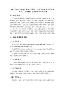Unit 3《Road safety》教案（2課時(shí)）-2025-2026學(xué)年譯林版（三起）（新教材）小學(xué)英語四年級(jí)下冊(cè)