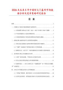 2026及未來5年中國防火門基布市場數據分析及競爭策略研究報告