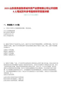 2025山東高青縣魯青城市資產運營有限公司公開招聘8人筆試歷年參考題庫附帶答案詳解