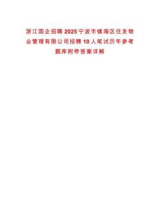 浙江國企招聘2025寧波市鎮海區住發物業管理有限公司招聘10人筆試歷年參考題庫附帶答案詳解