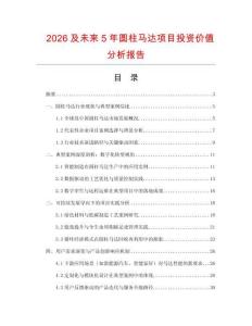 2026及未來5年圓柱馬達項目投資價值分析報告