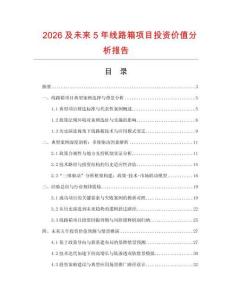 2026及未來5年線路箱項目投資價值分析報告