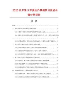 2026及未來(lái)5年真絲喬其綢項(xiàng)目投資價(jià)值分析報(bào)告
