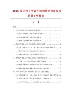 2026及未來5年臺(tái)車式加熱爐項(xiàng)目投資價(jià)值分析報(bào)告