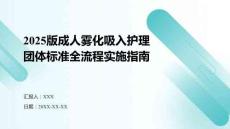 2025版成人霧化吸入護理團體標準全流程實施指南