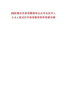 2025重慶忠縣招聘國有企業專業技術人才4人筆試歷年參考題庫附帶答案詳解