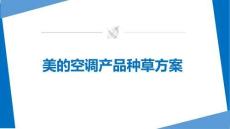 美的空調(diào)品牌產(chǎn)品種草方案