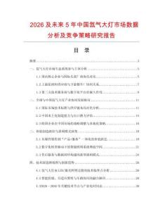 2026及未來5年中國氙氣大燈市場數據分析及競爭策略研究報告
