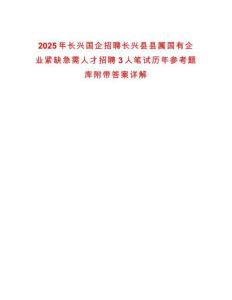 2025年長興國企招聘長興縣縣屬國有企業緊缺急需人才招聘3人筆試歷年參考題庫附帶答案詳解